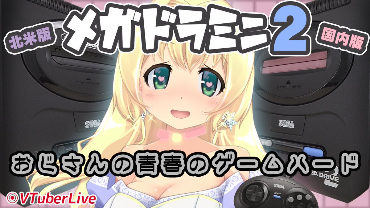 hina_virtual's tweet photo. 本日も20:30頃から!
ゴールデンアックス2
ザ・スーパー忍
ジ ウーズ
シャイニングフォース2
【#メガドラミニ2】おつまみ配信65~68本目!(L-783)【#GenesisMini2】 https://t.co/XKzVM8uzls https://t.co/L5p6YEQXMV