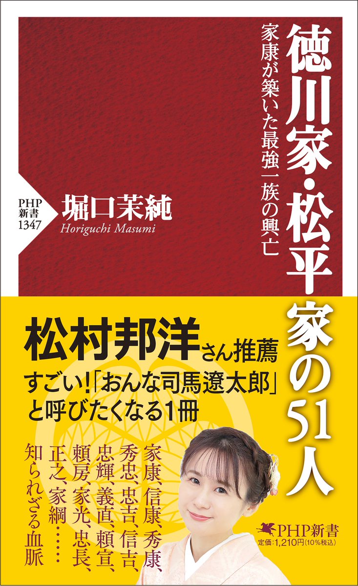 maruzen_maruhon's tweet image. 本日5/25 19時~
『徳川家・松平家の51人』刊行記念
堀口茉純先生(@Hoollii)オンライン講義
17時までお申込みできます、1週間アーカイブも視聴できます
online.maruzenjunkudo.co.jp/products/m7200…
#堀口茉純
#徳川家松平家の51人
#PHP新書
#歴史
#日本史
#徳川
#オンラインイベント