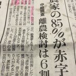 酪農家の８５％が赤字。離農検討は６割。何故こんなになるまで政府は放っておいたのか。