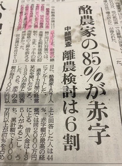 酪農家の８５％が赤字。離農検討は６割。何故こんなになるまで政府は放っておいたのか。