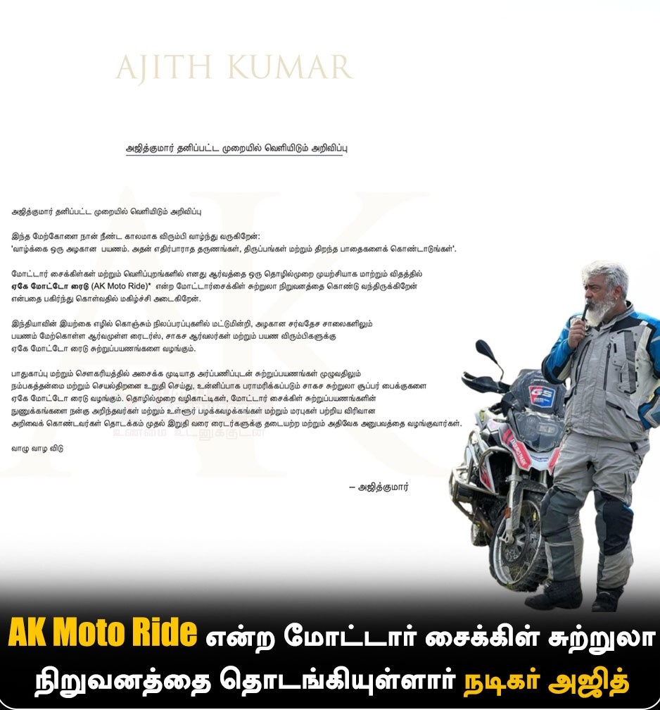 #AKMotoRide - It's A Company Which Helps And Guides Outdoor Motor Cycle Adventure For Riders In “India And International Roads..

Youngsters With Interest Should Utilise This Big Opportunity..

#AjithKumar #VidaaMuyarchi