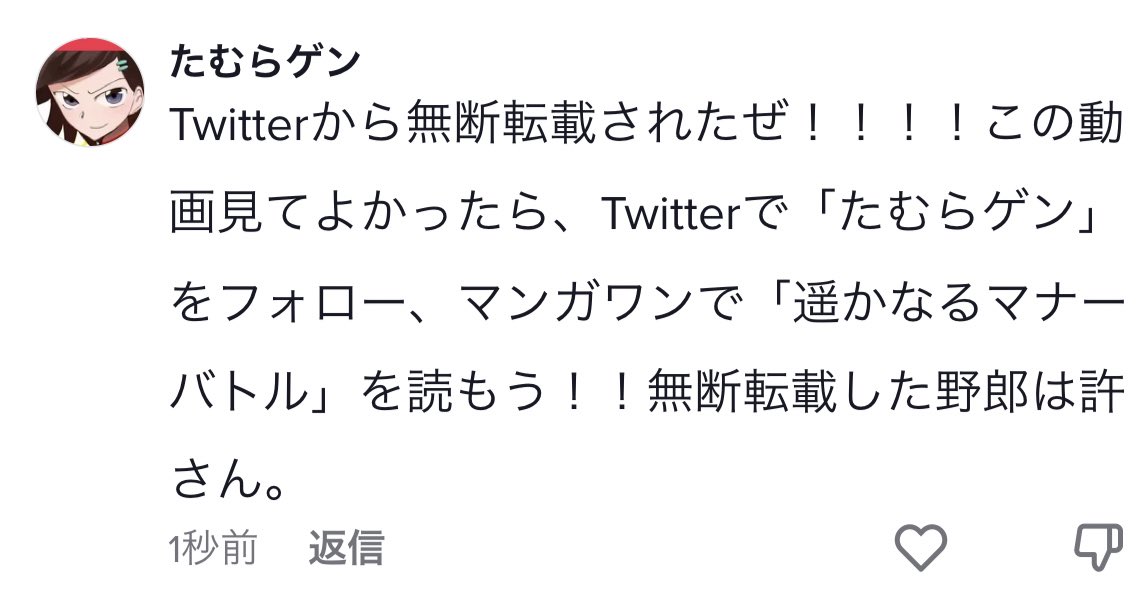 tiktokで無断転載が伸びてるじゃね〜〜〜〜か！！！！！！糞がよォ〜〜〜〜ッッッ！！！！！！ https://t.co/0MSvl9SfLp