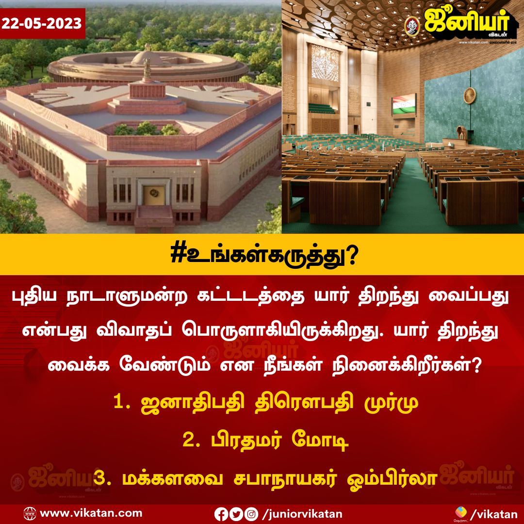 JuniorVikatan's tweet photo. புதிய நாடாளுமன்ற கட்டடத்தை யார் திறந்து வைக்க வேண்டும் என நீங்கள் நினைக்கிறீர்கள்? #உங்கள்கருத்து என்ன? https://t.co/uO3TIdN0Yt