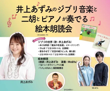 ジブリ映画でも人気の歌手・井上あずみさんによる、ジブリ音楽と二胡とピアノ(We&amp;Yu)が奏でる絵本朗読会が、森下文化センター(東京)で6/11に開催!朗読いただく絵本はさくらせかいさんの『いしゃがよい』(福音館書店)『はーい!タクシー』(アリス館)。
詳細はこちら⇒ https://t.co/ml4b5DHakq 