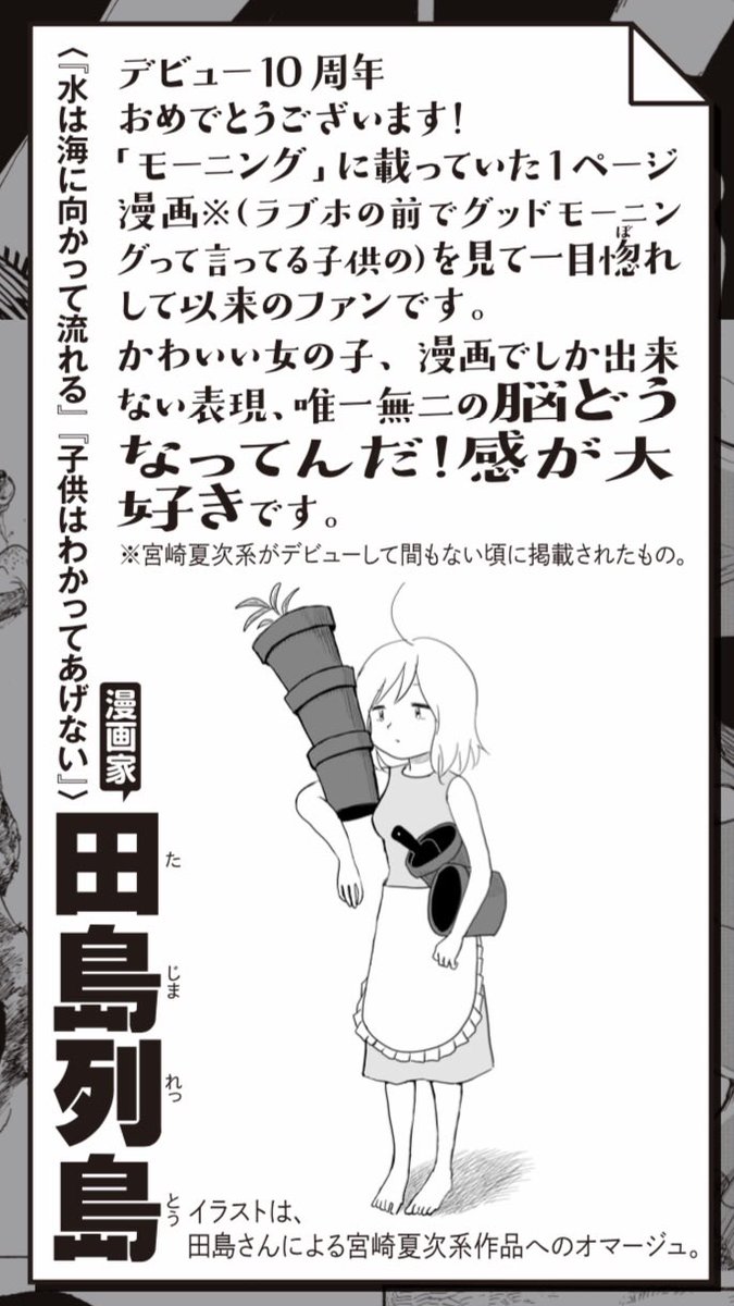 宮崎夏次系デビュー10周年記念の際に、素敵なイラストと言葉を贈ってくださった田島列島先生の最新作『みちかとまり』待望の1巻が明日発売だそうです。新刊発売、本当におめでとうございます💐
