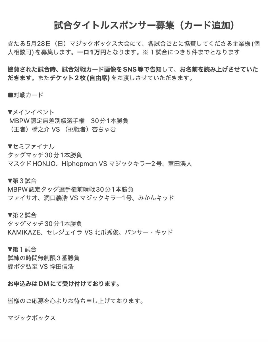 試合スポンサー募集カード追加のご案内】 きたる5/28マジックボックス