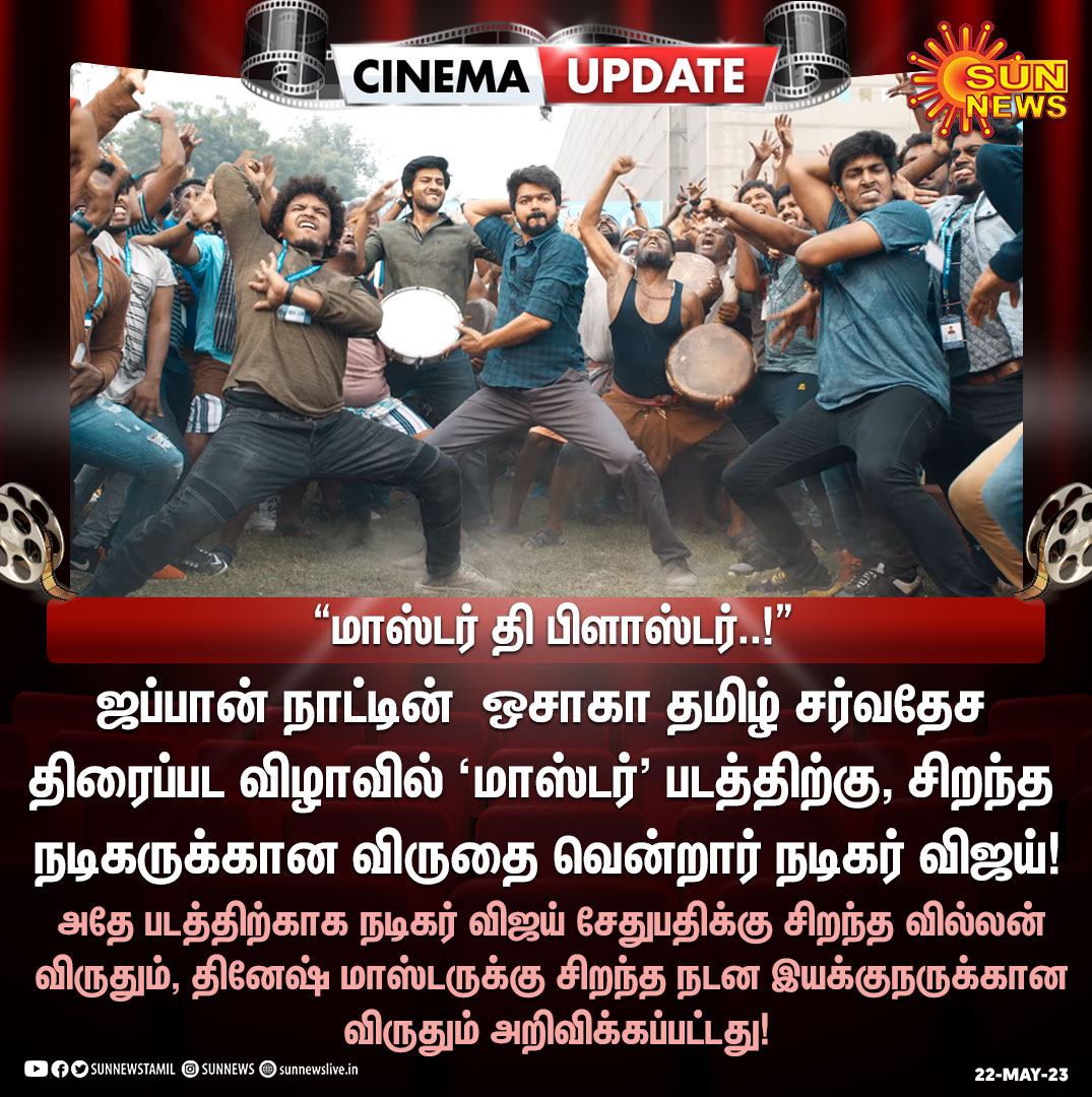 sunnewstamil's tweet photo. #CinemUpdate | 'மாஸ்டர்' படத்திற்காக, சிறந்த நடிகருக்கான விருதை வென்றார் நடிகர் விஜய்!

#SunNews | #OsakaTamilInternationalFilmFestival | @actorvijay | @VijaySethuOffl | #Master https://t.co/bczRhXS0hC