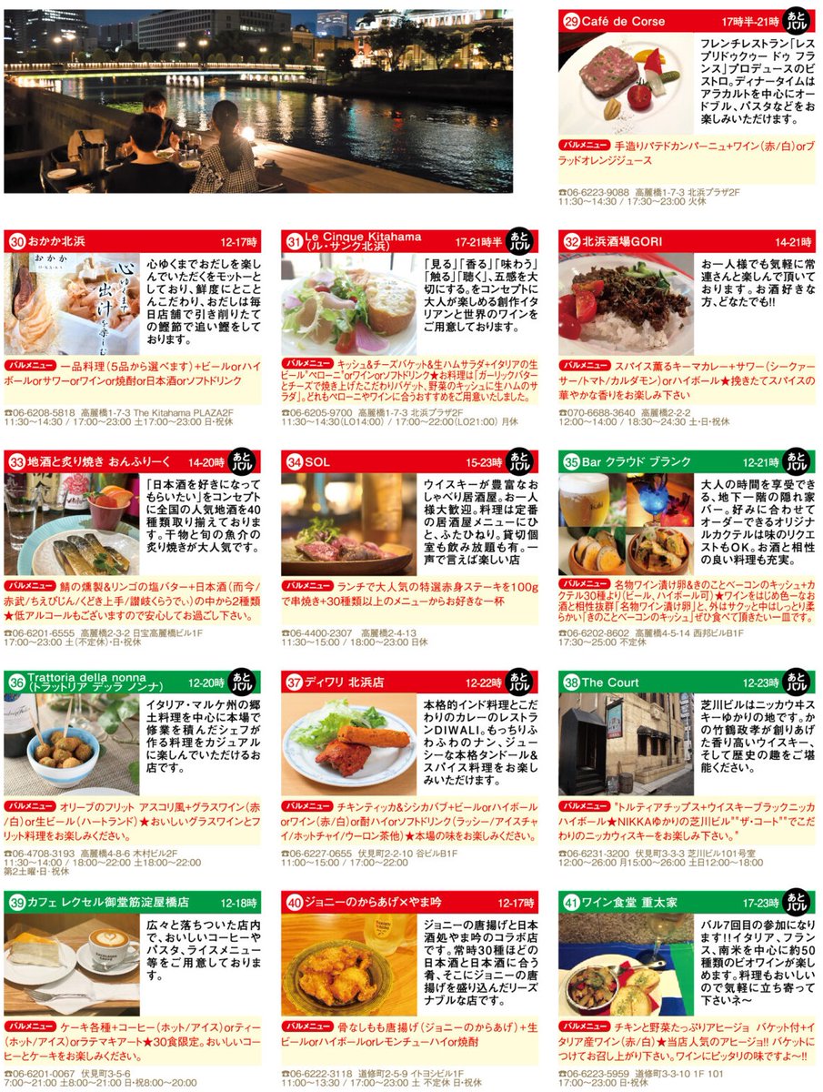 kitasembasalon's tweet photo. 【北船場(バ)ル参加店③★】北浜のお店を中心にご紹介いたします！気になるお店をチェックしてみてください！😊お得な前売チケットはこちらより♪
https://t.co/vr7Ka8ts7t
メルカートピッコロ淀屋橋本店でもお買い求めいただけます。
#北船場茶論
#北船場
#大阪食べ歩き
#大阪グルメ
#北浜グルメ https://t.co/cVzOWV2ngs