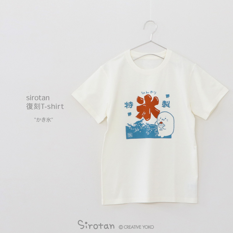 「人気のしろたんTシャツがリニューアル復刻  ■復刻Tシャツ かき氷  昔懐かしい」|しろたんのイラスト