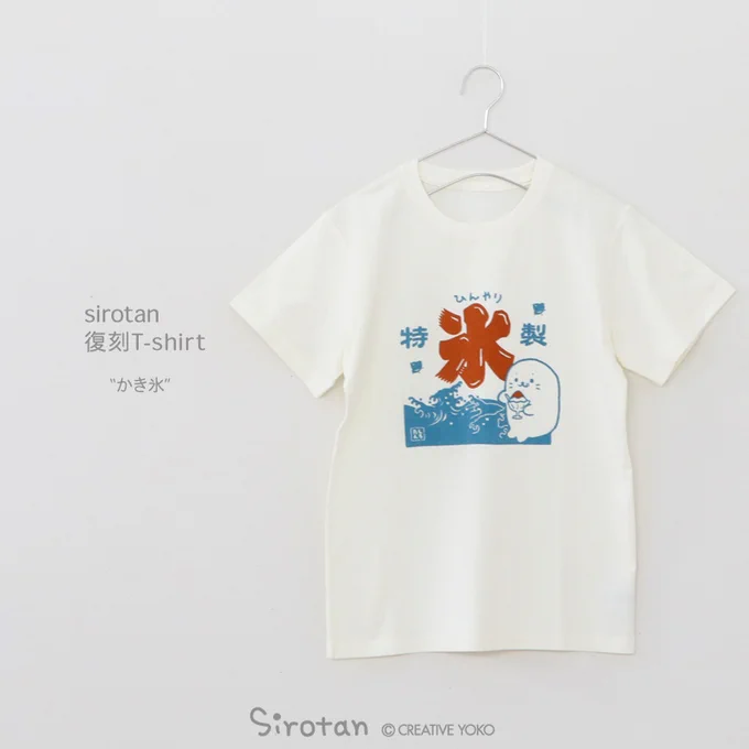 人気のしろたんTシャツがリニューアル復刻  ■復刻Tシャツ かき氷  昔懐かしいかき氷デザインが夏にぴったり ちょっぴり色あせたようなカラーリングもポイントです  ネットショップ、ポップアップストア等一部店舗限定で登場▼ 