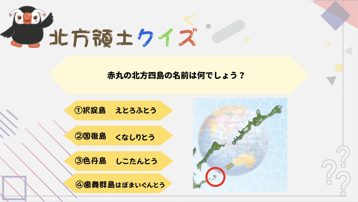 ✨北方領土クイズ✨／／ Q. 北方領土は、択捉島・国後島・色丹島・歯舞
