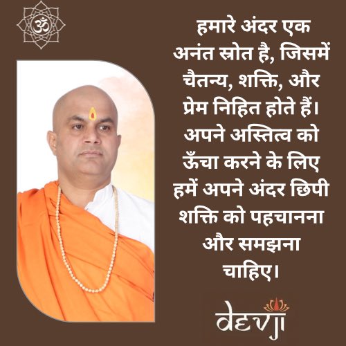 devjionline's tweet image. हमारे अंदर एक अनंत स्रोत है, जिसमें चैतन्य, शक्ति, और प्रेम निहित होते हैं। अपने अस्तित्व को ऊँचा करने के लिए हमें अपने अंदर छिपी शक्ति को पहचानना और समझना चाहिए।

#Devji #devjithoughts #quoteoftheday #soultalks