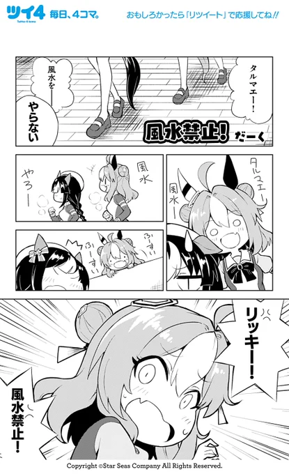 【ウマ娘アンソロSTAR6 試し読み7】だーく「風水禁止!」 続きは好評発売中のコミックスで!→  #ウマ娘 #ツイ4