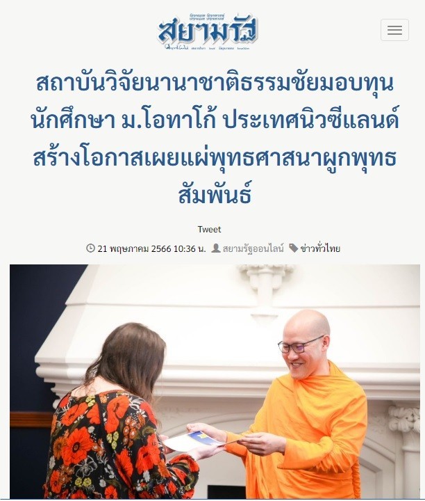 ubasok072's tweet image. linevoom.line.me/post/_dTb-z5NV…
สื่อมวลชนนำเสนอข่าว “ สถาบันวิจัยนานาชาติธรรมชัย (DIRI) แห่งประเทศนิวซีแลนด์และออสเตรเลีย มอบทุนนักศึกษามหาวิทยาลัยโอทาโก้ ”
1.สยามรัฐ >>