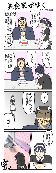 631本目。  #4コマ1000本ノック #4コマ漫画 #4コマ #美食家がゆく