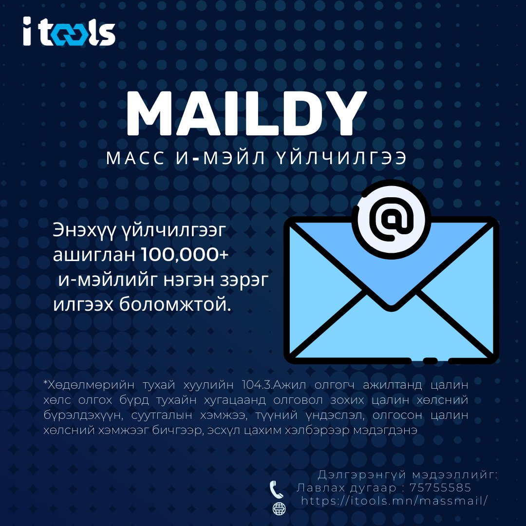 iToolsJSC's tweet photo. Та АЙТҮҮЛС ХК-н МАСС И-МЭЙЛ-н үйлчилгээг ашиглан цалингийн мэдэээллээ тухай бүрт нь хямд үнээр и-мэйл-р явуулах боломжтой.
МАСС И-МЭЙЛ үйлчилгээг захиалахыг хүсвэл https://t.co/hPPdU7MsP5 -ээр зочилно уу.
Дэлгэрэнгүй мэдээллийг:
Лавлах дугаар : 75755585 https://t.co/P1H3zVcgfV