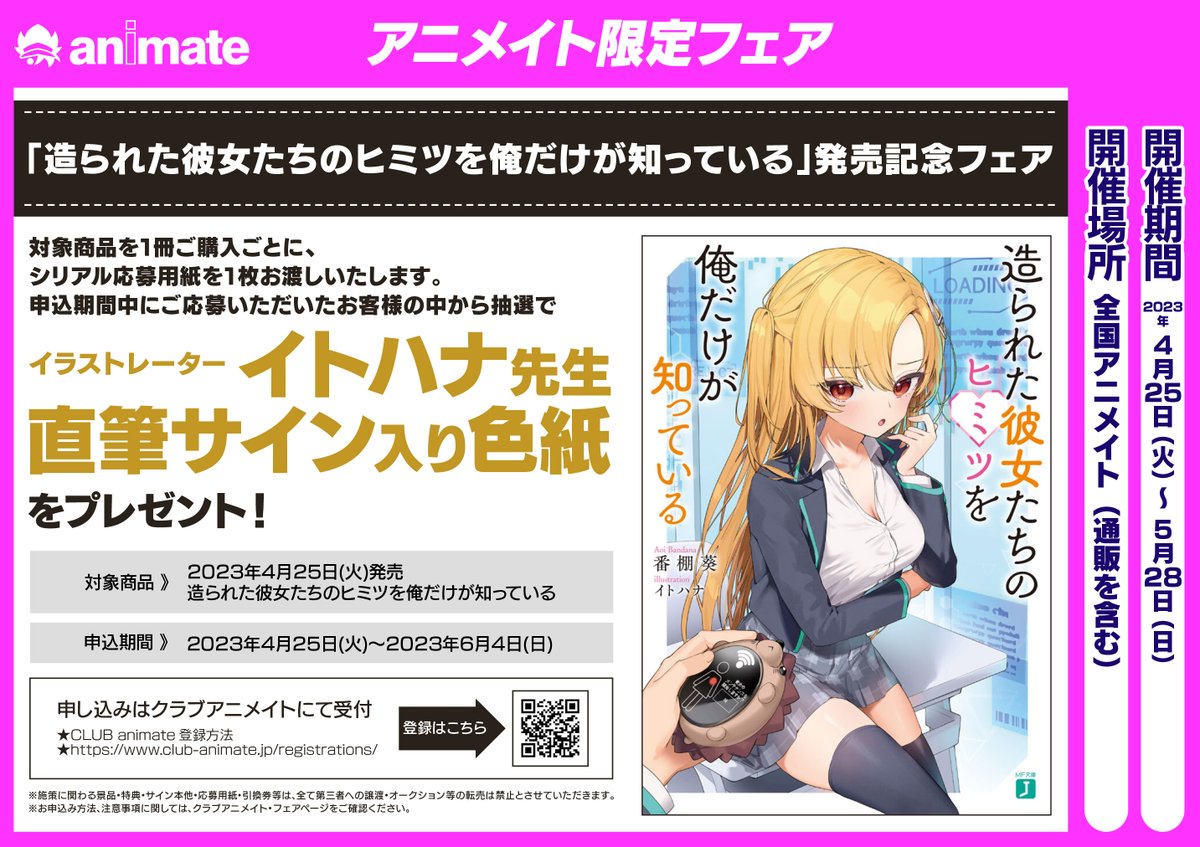 書籍フェア情報】 間もなく終了! 『「造られた彼女たちのヒミツを俺