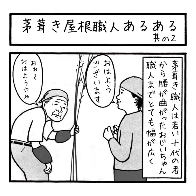 「茅葺き屋根職人あるある 其の2」
大好評の茅葺き屋根職人シリーズ
伝統を継承し続けている素晴らしい職人さん
十代から八十代の職人さん達が同じ現場で働いてるのって本当に良いですよね
第308話

#工務店の日報 