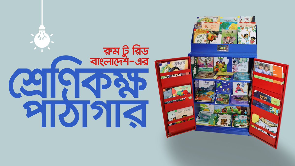 RoomtoRead_BD's tweet photo. For us, #IndependentReaders are children who can read on their own and love reading. We’ve seen, children who read Grade 2 Bangla easily grow interest in all subjects. Early access to colorful, fun books is the key – our classroom conner libraries deliver to the point. https://t.co/mzLDbRPDA8