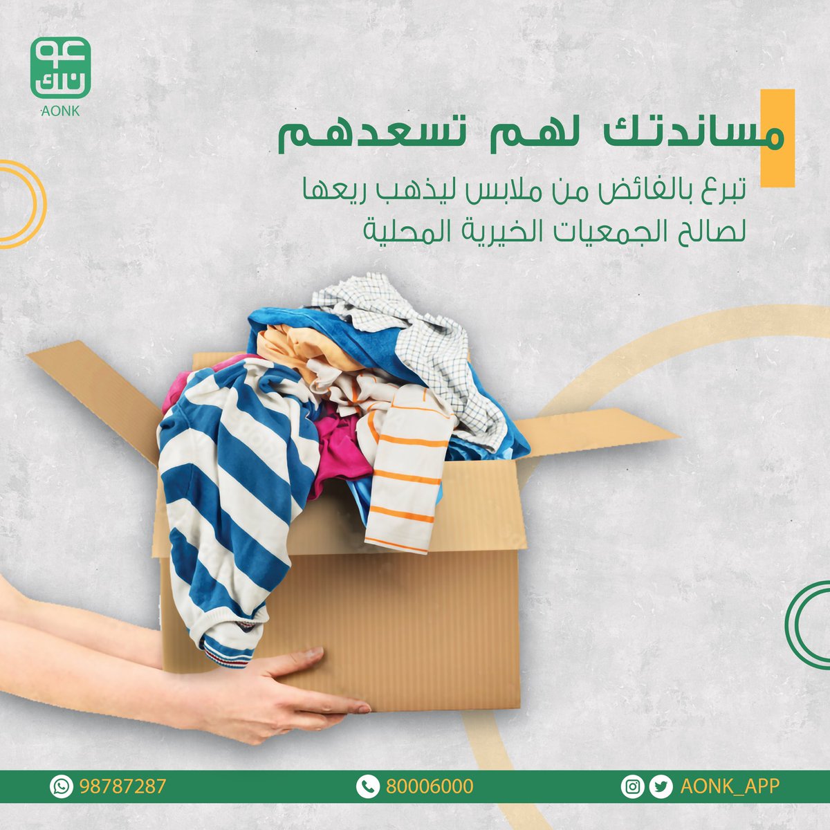 تطبيق #عونك حلك الأمثل لتبرع بكل ما هو فائض

حمل تطبيق #عونك أو تواصل عبر الرقم المجاني 80006000 أو عبر الواتساب 98787287 أو عن الطريق الرسائل المباشرة على حساباتنا في وسائل التواصل الإجتماعي

#نحول_ما_لا_تحتاجه_إلى_خير 
#تبرع #صدقه #تبرعات_خيرية #عمان #اكسبلور