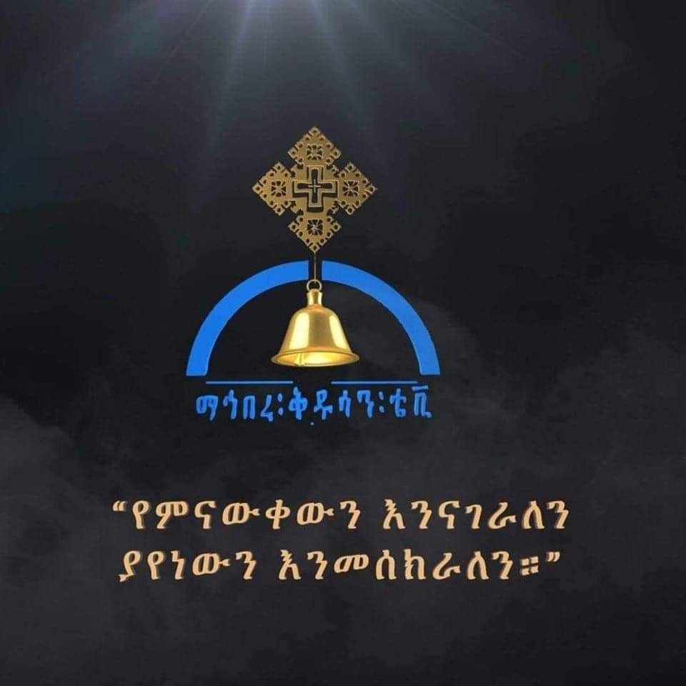 MentesnotHuruma's tweet photo. አይናችን ወደ ቅድስት ቤተክርስቲያናችን! ⛪✝️⛪ https://t.co/MCnE1trB5B