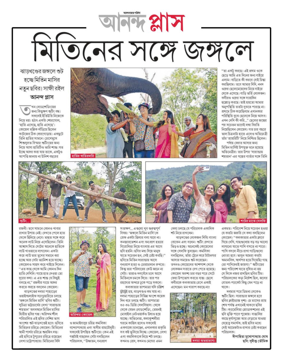 YourKoel's tweet photo. মিতিনের সঙ্গে জঙ্গলে...@MyAnandaBazar #JongoleMitinMashi #MitinMashi #Pujo2023 

Read here : https://t.co/5C4AKLQz62

@silarindam #SubhrajitDutta #LekhhaChatterjee  #AnirbanChatterjee  #KamalikaBanerjee #AshimRayChowdhury 
@CamelliaFilms &amp; #RupaDutta https://t.co/bKjcDDJPjB