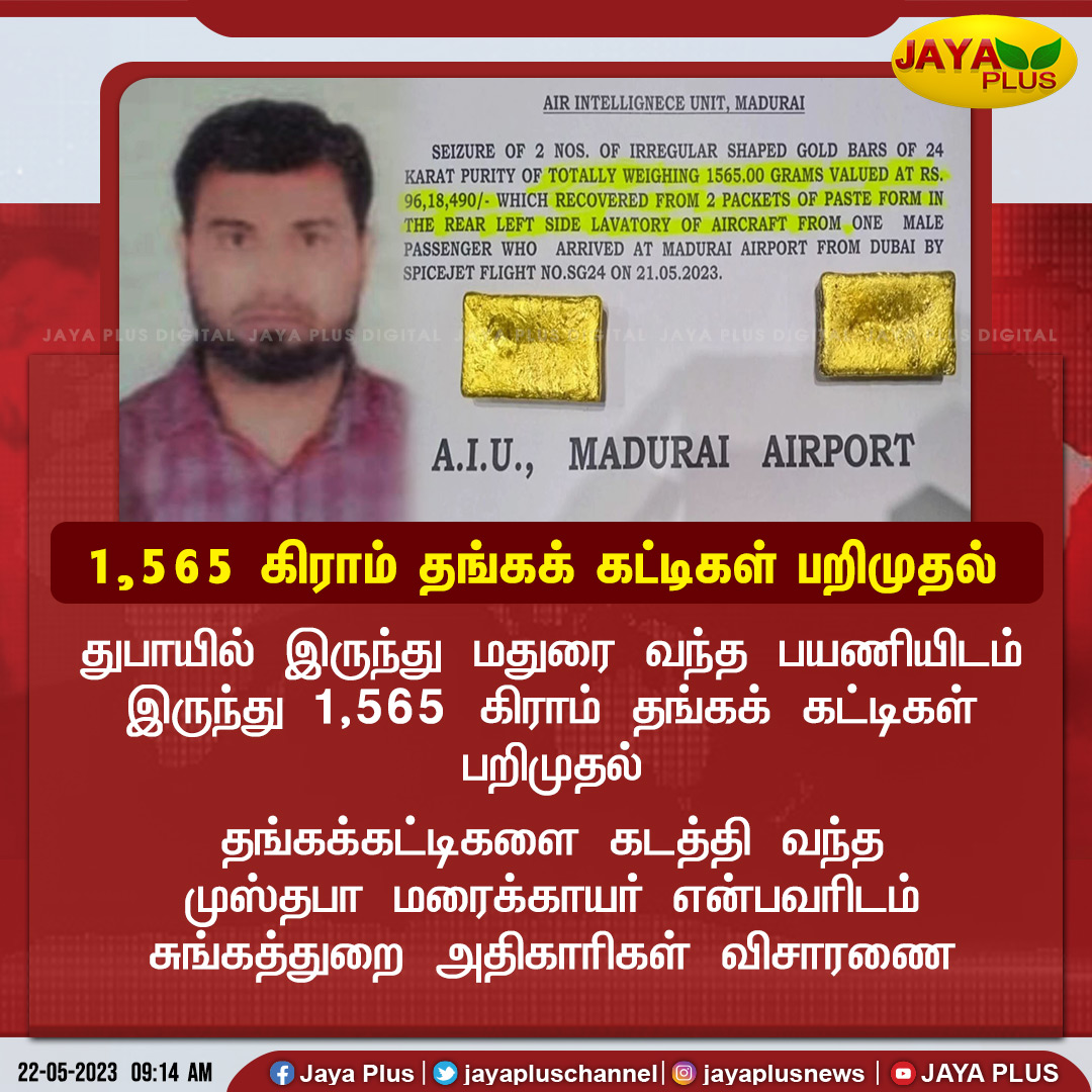 jayapluschannel's tweet image. துபாயில் இருந்து மதுரை வந்த பயணியிடம் இருந்து 1,565 கிராம் தங்கக் கட்டிகள் பறிமுதல்

#customofficers #dubai #goldsmugglilng #JayaPlus