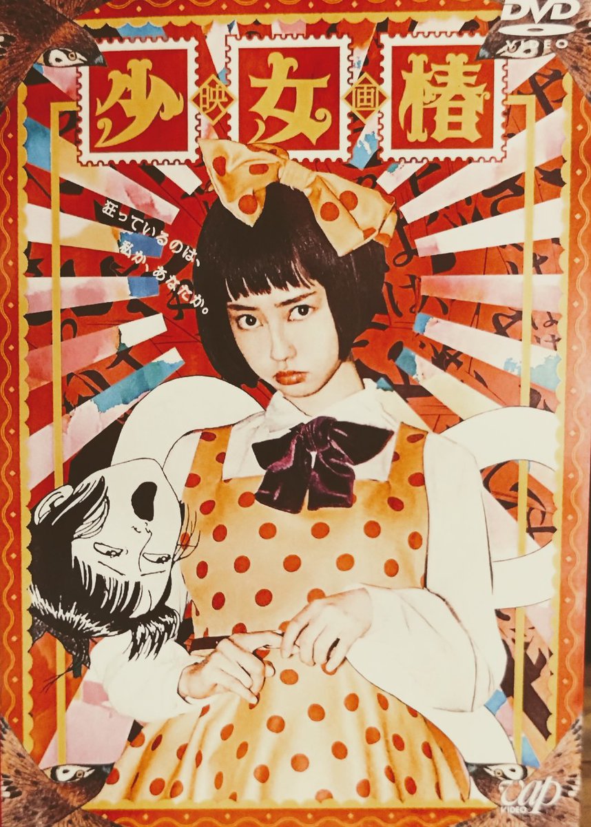 業界の方が映画「#少女椿」のソフトをご持参くださったので鑑賞しま