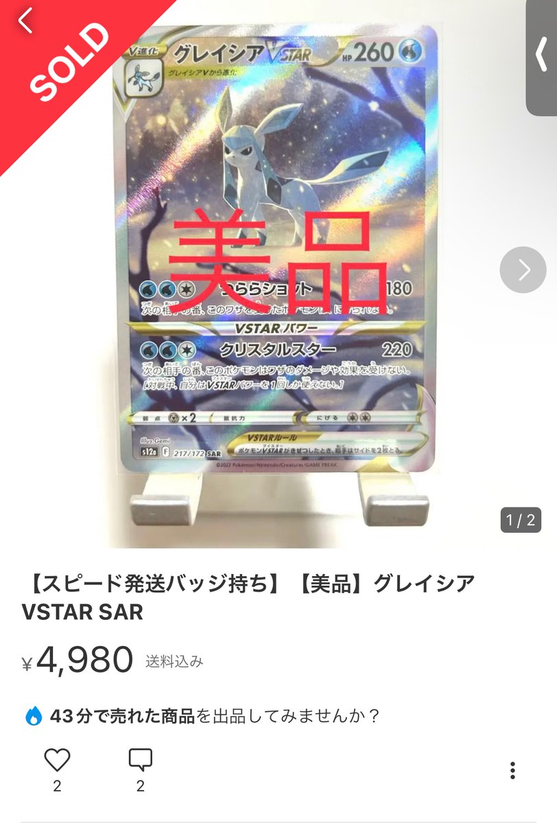 mix_choice25809's tweet photo. グレイシアVSTAR SAR
リーフィアVSTAR SAR
今は各1枚4200円位が相場なのかな?
美品は4500円前後
5000円は行きそうな勢いだね(^ ^)
先週まで1990円…
集めていた方はおめでとうございます!
#ポケカ
#グレイシア
#リーフィア
#高騰
#転売
#投資
#イーブイヒーローズ
#長場雄
#MAGABA https://t.co/Yx5EQQAdl5