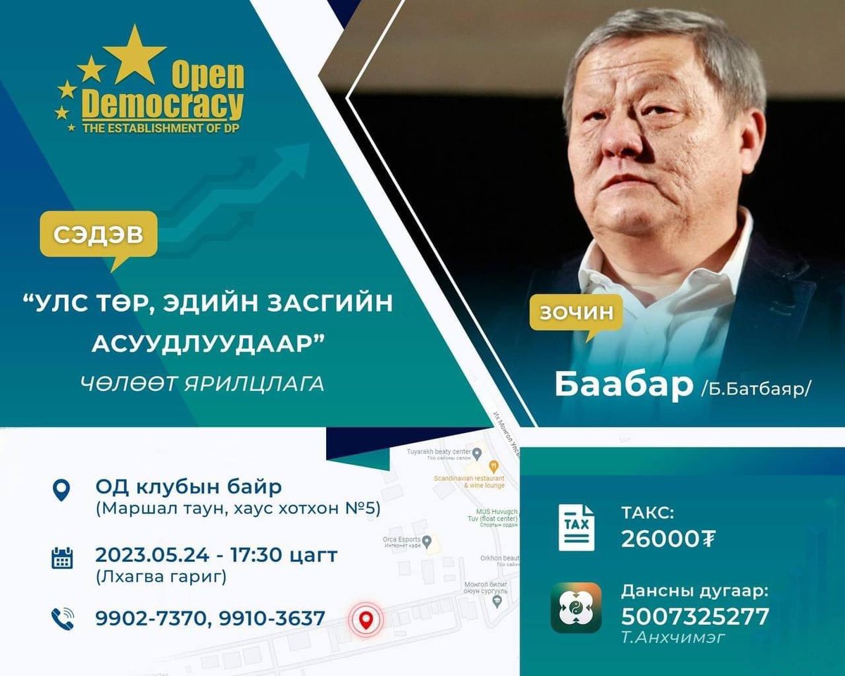 Khangal99's tweet image. #OpenDemocracy клубын дараагийн уулзалт, чөлөөт ярилцлаар @Baabarniitlelch оролцно