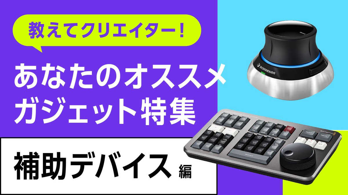 CGWjp's tweet photo. 3DCGクリエイターが制作に活用するガジェットを紹介する連載「クリエイター愛用の周辺機器特集」。第1回では補助デバイスを特集しました！

記事はこちら↓
https://t.co/uRQrERuNSe

#補助デバイス #左手デバイス #Razer #TourBox #BlackmagicDesign #BRAINMAGIC #3Dconnexion #CLIPSTUDIO #Azeron https://t.co/CXE3Ch00B4