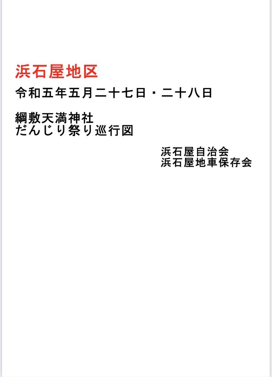 0024kohei's tweet photo. 5月27日、28日の浜石屋運行図です。 https://t.co/YW2us2e3lD