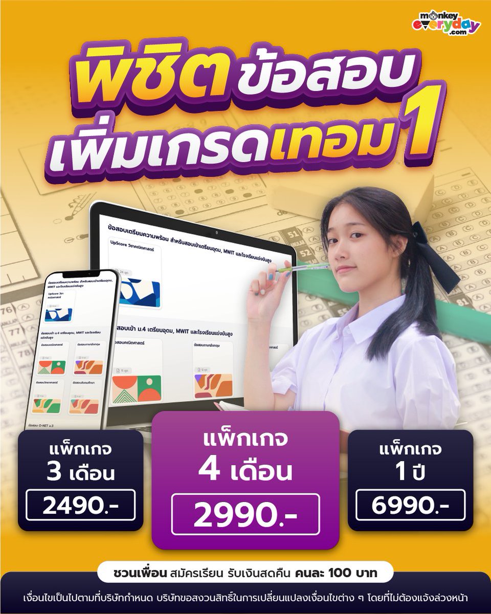 sianjormonkey's tweet photo. พิชิตข้อสอบ เพิ่มเกรดเทอม 1 กับแพ็กเกจ 4 เดือนสุดคุ้ม​
ที่จะทำให้น้องทุกคนๆได้เปิดประสบการณ์สู่ความสําเร็จ 🏆   ​
เตรียมพร้อมก่อน มีชัยไปกว่าครึ่ง!
✅ เรียนเต็มอิ่ม ได้ทุกวิชา ​
✅ คอร์สเพิ่มเกรด และสอบเข้า​
✅ แบบฝึกหัดพรอมเฉลย
✅ ปรึกษาฟรี24ชม.
#Promotion #MonkeyEverydayTH https://t.co/i82fRV1zkr