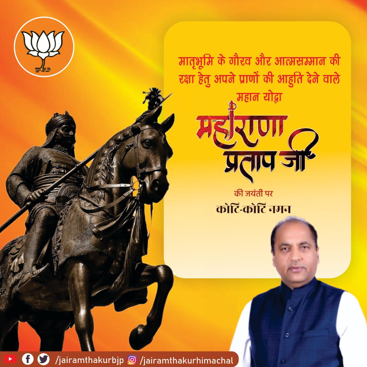 jairamthakurbjp's tweet photo. मनुष्य का गौरव और आत्मसम्मान
उसकी सबसे बड़ी कमाई होती है।।

मातृभूमि की स्वाधीनता हेतु अपना सम्पूर्ण जीवन अर्पण करने वाले, मेवाड़ मुकुट वीर शिरोमणि महाराणा प्रताप जी की जयंती पर उन्हें को��ि-कोटि नमन।

उनका देशप्रेम, पराक्रम और स्वाभिमानी जीवन हम सबको सदैव प्रेरित करता रहेगा।

#महाराणा_प्रताप_जयंती
#MaharanaPratap