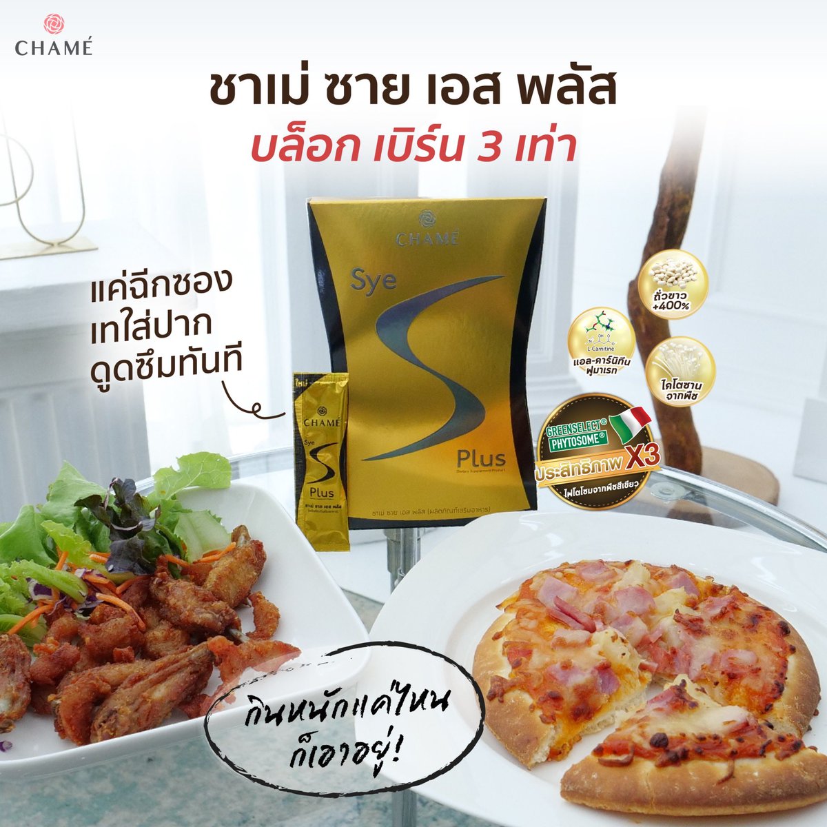 chameofficial's tweet photo. “ชาเม่ ซาย เอส พลัส” ฉีกแล้วกรอกปาก ก่อนมื้ออาหาร 15 นาที บล็อก เบิร์น 3 เท่า มีสารสกัด GREEN SELECT PHYTOSOME ช่วยกระตุ้นการเผาผลาญไขมัน แอล-คาร์นิทีน ฟูมาเรท ดึงไขมันสะสมมาใช้เป็นพลังงาน ✨😋
#CHAMETHAILAND
#CHAMESyeSPlus
#ชาเม่ซายเอสพลัส https://t.co/FbnLFUmk00