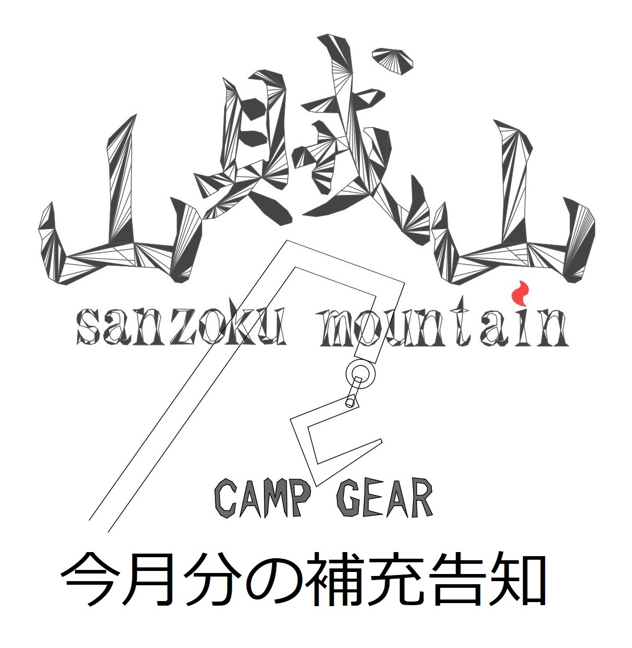 株式会社 sanzoku mountain (@SanzokuMountain) / X