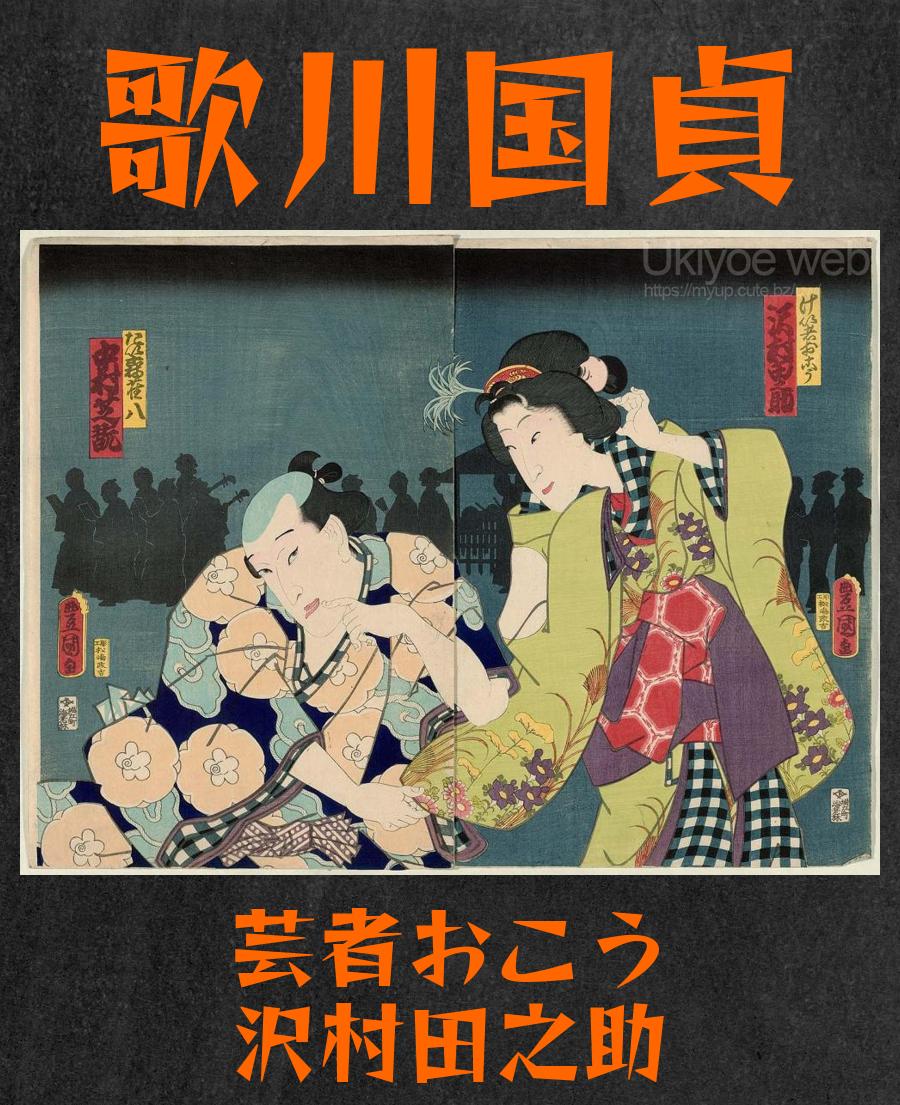 ukiyoeweb_es's tweet photo. Utagawa Kunisada
 Actores Sawamura Tanosuke III como Geisha Okô (R) y Nakamura Shikan IV como Jester (Taikomochi) Jakuhachi (L)

Ukiyoe web Arte japonés antiguo grabado en madera grabados pinturas artistas de Japón Museo online de ukiyoe

https://t.co/jsVBuzdxM6 https://t.co/n7t7ttLi0O