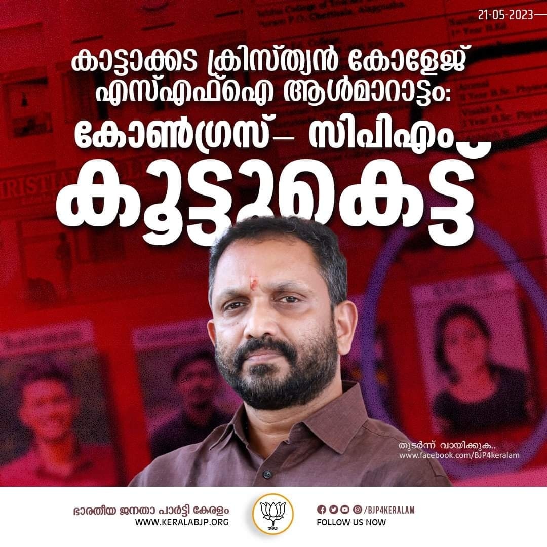 കാട്ടാക്കട ക്രിസ്ത്യൻ കോളേജ് എസ്എഫ്ഐ ആൾമാറാട്ടം: കോൺഗ്രസ്- സിപിഎം കൂട്ടുകെട്ട്: കെ.സുരേന്ദ്രൻ

m.facebook.com/story.php?stor…