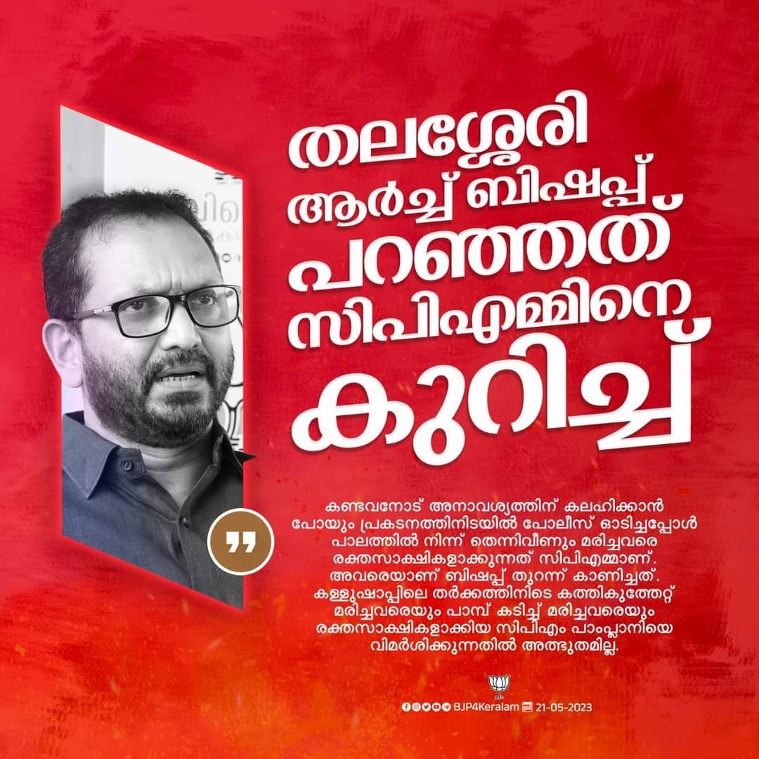 തലശ്ശേരി ആർച്ച് ബിഷപ്പ് പറഞ്ഞത് സിപിഎമ്മിനെ കുറിച്ച്: കെ.സുരേന്ദ്രൻ

m.facebook.com/story.php?stor…