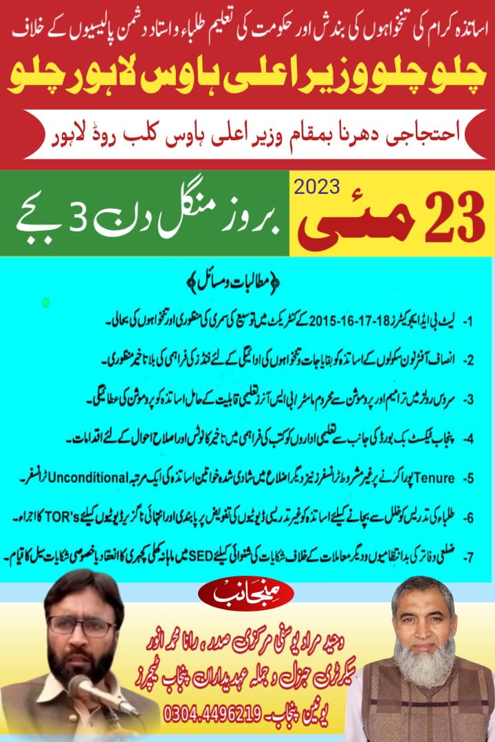 sial0063's tweet photo. حکومت پنجاب کے اساتذہ کرام کے مسائل میں عدم دلچسپی اور اپنے مطالبات پورے نہ ہونے پر کل بروز منگل 3 بجےپرامن احتجاجی دھرنا دیا جا رہاہے ٹیچرز کمیونٹی سے شرکت کی اپیل ہے۔
@BolnaZarooriHai @Farzand_e_Iqbal @natashabaig0079 @NylaZaheer4 @UnionPunjab @AGEGA_ @RubabKa45595291 https://t.co/P68DNhgdnA