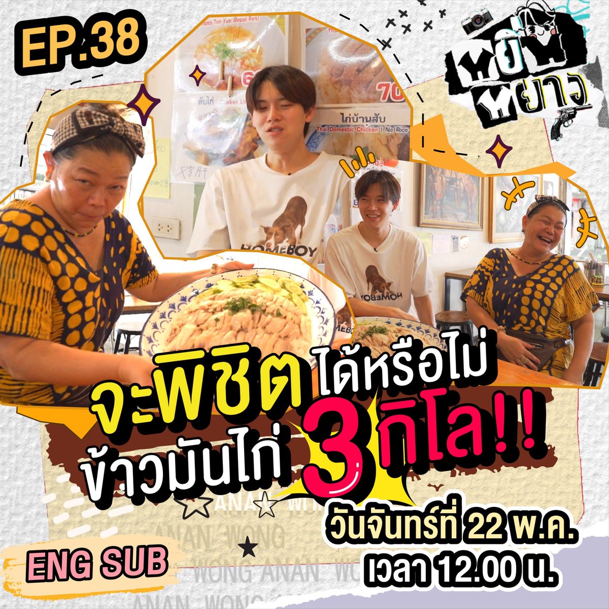 จะพิชิตได้หรือไม่.. ข้าวมันไก่ 3 กิโล!!! จะทำได้มั้ยต้องรอลุ้นพร้อมกัน!!

#หยิ่นหยางEP38