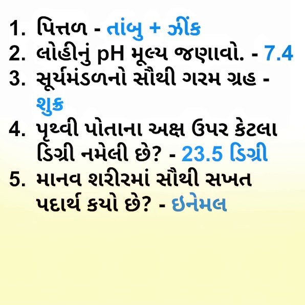 edumahiti's tweet photo. #ગુજરાતી #Gujarati #Educational #Science #Studyblog #Gujarat #Gkworld #facts #gkingujarati https://t.co/2ClxCjrkJc