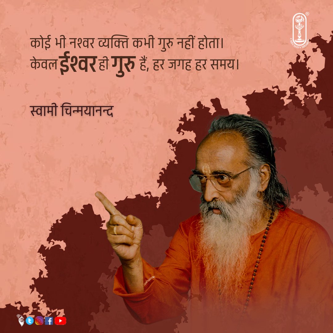 Chinmayananda's tweet photo. No individual mortal is ever a preceptor. The Lord alone is the Teacher, everywhere at all times.
- Swami Chinmayananda
#chinmayaquotes #inspirational #mindfulness #spirituality #spiritual #spiritualawareness #life #motivational #motivation #lifequotes #lord #teacher #TeachUs https://t.co/J9F7UoBcHh