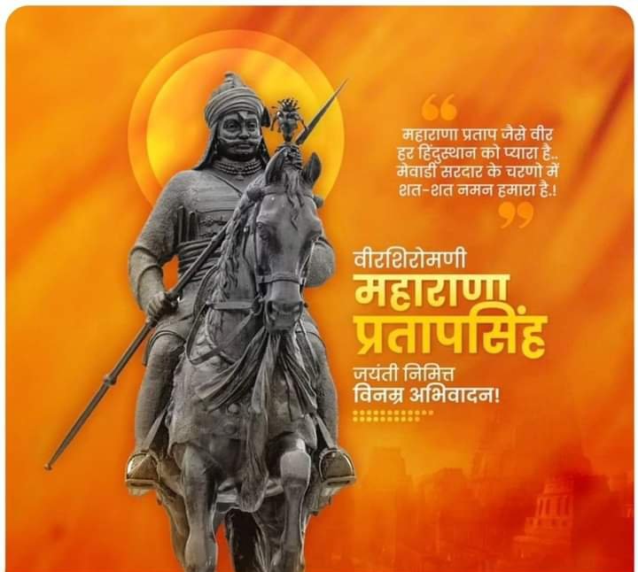 महाराणा प्रताप जयन्ती

देश का गौरव महाराणा प्रताप,
वीरता की मूरत राणा प्रताप ।
शाने-राजपूत महाराणा प्रताप,
हम सबकी प्रेरणा राणा प्रताप ।

भारत माँ के वीर सपूत की परम
पुनीत जयन्ती पर शत् शत् नमन ।
#Manavdharam #ManavUtthanSewaSamiti #maharanapratapjayanti #maharanapratapjayanti