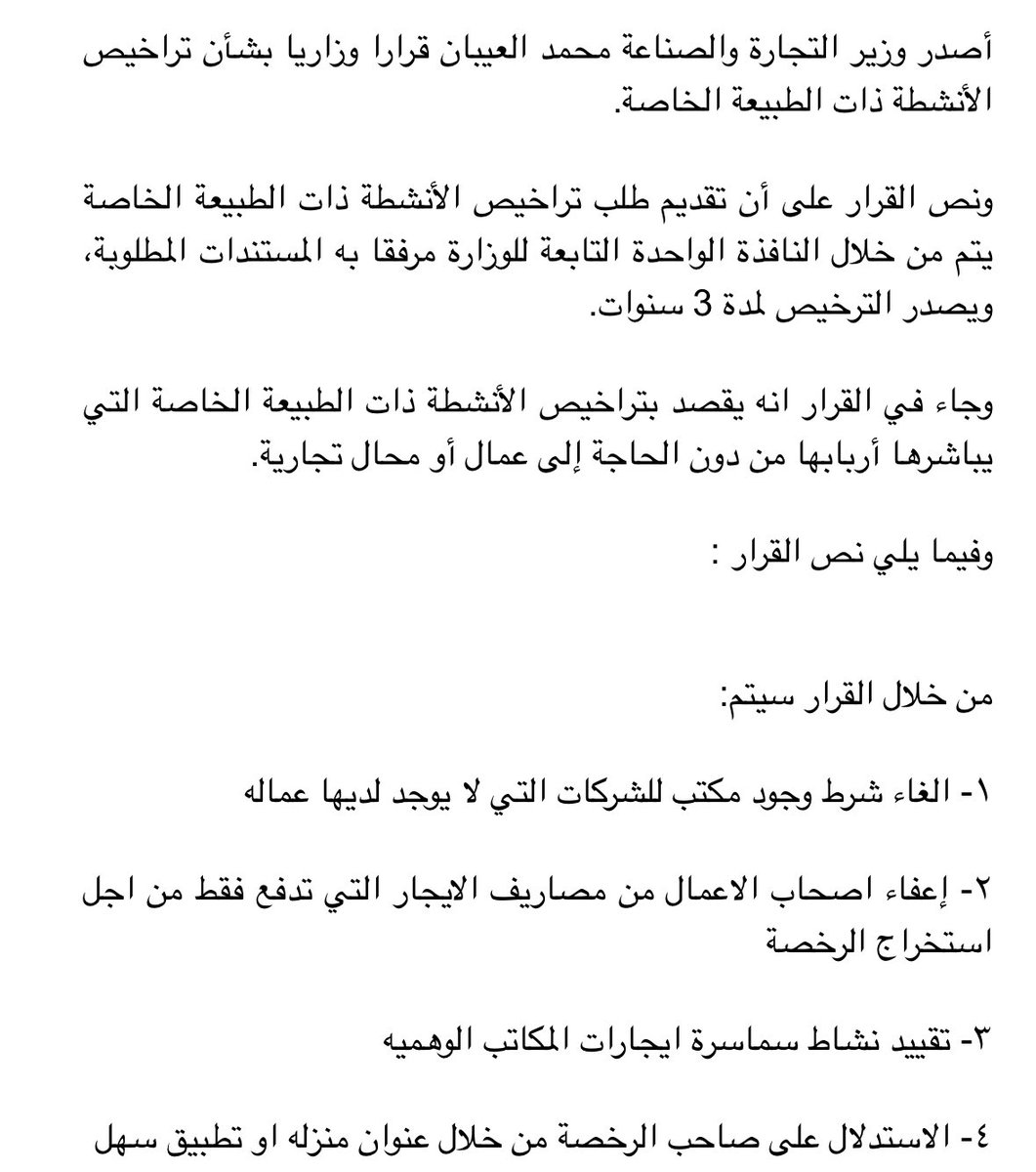 halabduljader's tweet photo. أصدر وزير التجارة والصناعة محمد العيبان قرارا وزاريا بشأن تراخيص الأنشطة ذات الطبيعة الخاصة. 👏🏼

#moci https://t.co/sNcPboS6yR