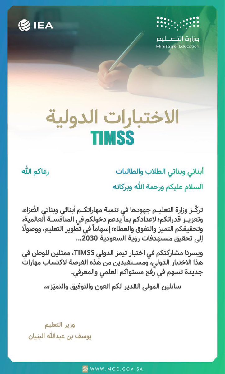 ALASIMH's tweet image. #معهد_العاصمة_النموذجي |
رسائل تحفيزية موجهة من وزير التعليم @minister_moe_sa بمناسبة #الاختبارات_الدولية
#TIMSS