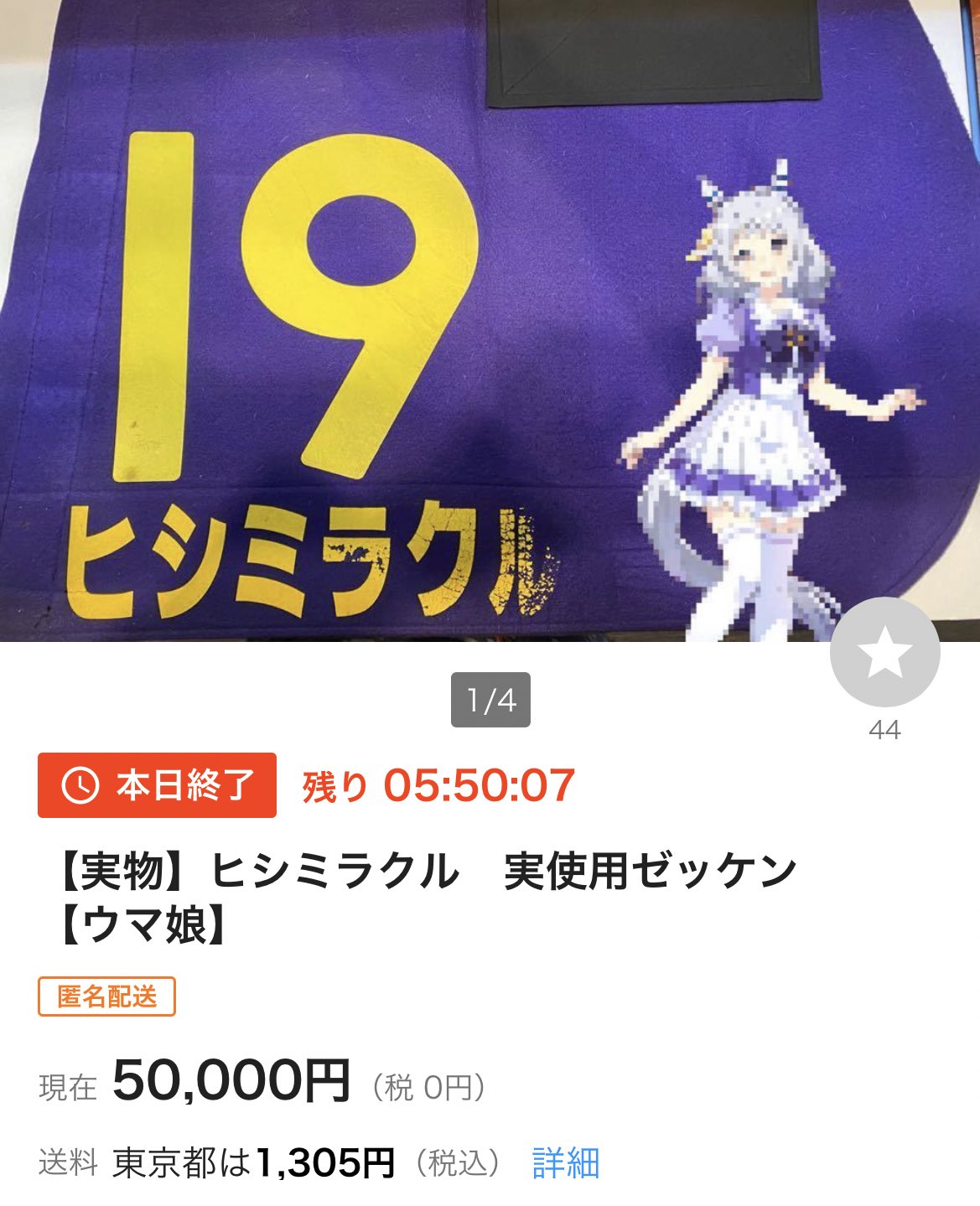 実物】ヒシミラクル 実使用ゼッケン 【ウマ娘】