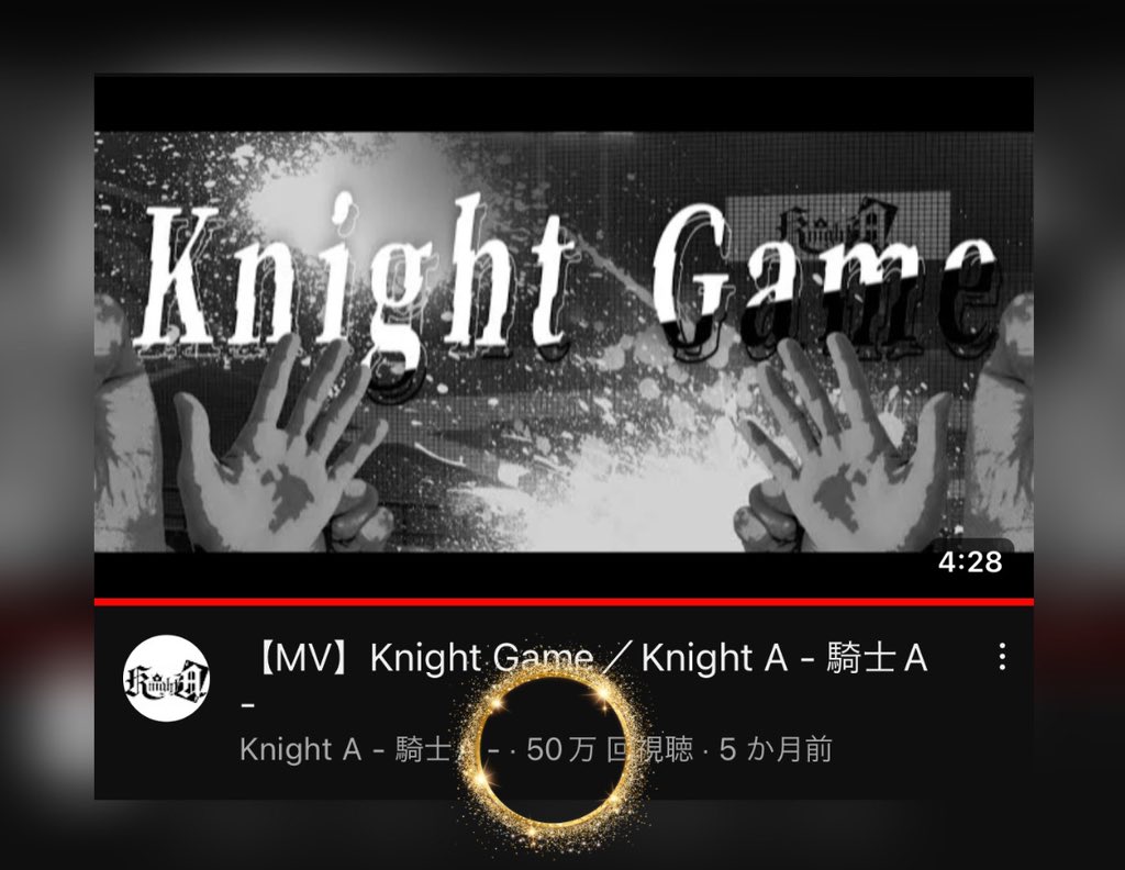 Anubis_soma_lv's tweet image. Knight Aのみなさん
Knight Game 50万再生おめでとうございます👏👏🎉✨

⚔️🔗youtu.be/SSPOiDCBBEc

ライブで欠かせない声を出してみんなで盛り上がれる曲！！
最高に楽しくてかっこよくて大好きです！
#KnightA #KnightA_ABYSS #KnightGame