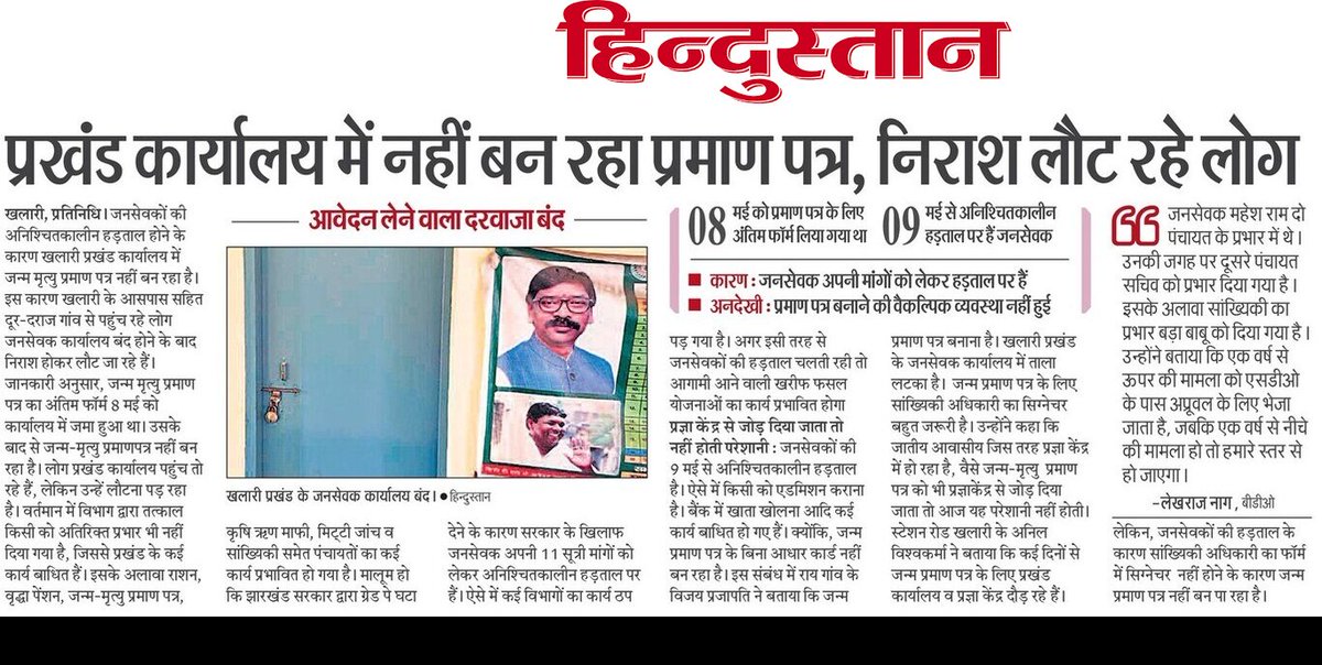 माननीय कृषि मंत्री <a href="/Badal_Patralekh/">BADAL</a> एवं निदेशक महोदय @CKumarIAS आपके एक गलत निर्णय के कारण आज राज्य के सभी जनसेवकों के साथ साथ किसान एवं आम जनता परेशान हो रही है कृषि के साथ सभी विभागों के कार्य बंद हैं #गलती_किसकी माननीय मुख्यमंत्री <a href="/HemantSorenJMM/">Hemant Soren</a> कृपया संज्ञान लें🙏