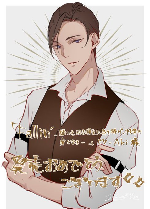 【お知らせ】 イラストを担当しております「Fallin' -願いと引き換えに身を捧げ、快楽の虜となる-」発売されましたおめでとうございます遅ればせながらお祝いを